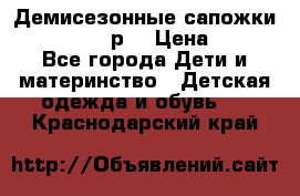 Демисезонные сапожки Notokids, 24р. › Цена ­ 300 - Все города Дети и материнство » Детская одежда и обувь   . Краснодарский край